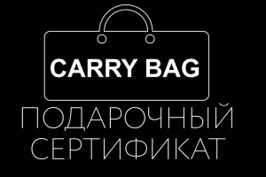 Подарочный сертификат CarryBag - отличный подарок к Новому Году!